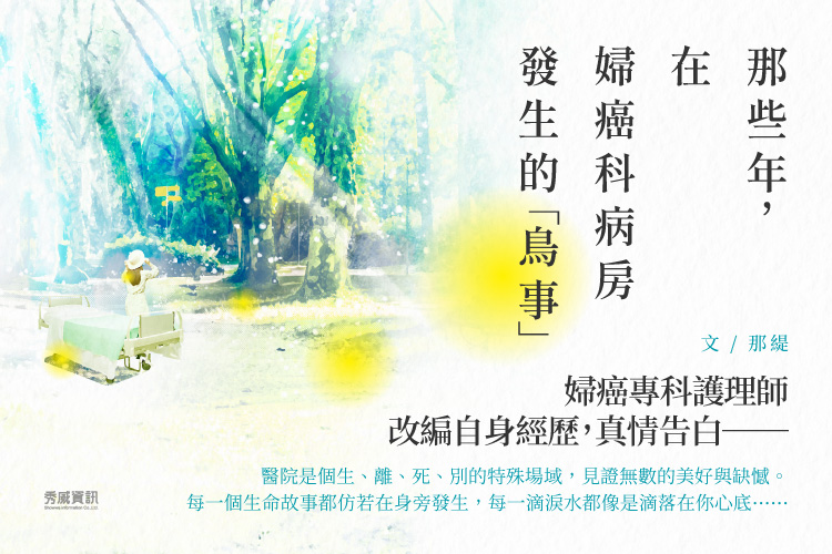 《那些年,在婦癌科病房發生的「鳥事」》作家生活誌BN.jpg