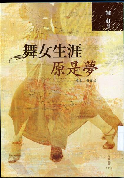 舞女生涯原是夢.jpg