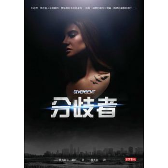 分歧者.jpg
