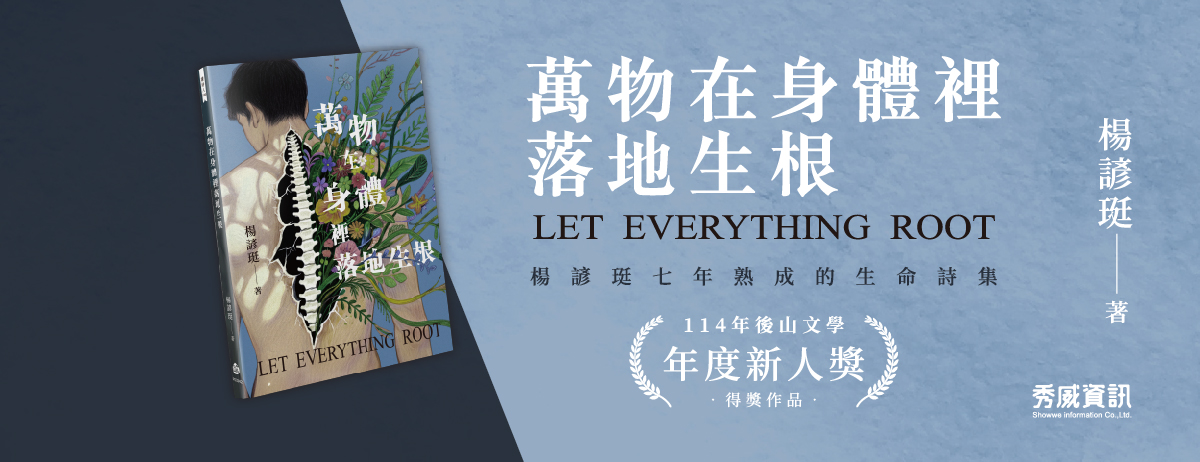 11411-020-宣傳用BN+FB封面照片_楊諺珽《萬物在身體裡落地生根》-2校_FB封面照片1200-462.jpg