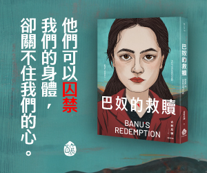 讀冊生活《巴奴的救贖》banner_300x250.jpg